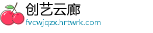 创艺云廊